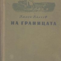 На границата. Камен Калчев, снимка 1 - Художествена литература - 21762277