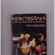Коктейли и други смесени напитки, снимка 1 - Художествена литература - 10598702