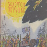 Сказка о золотом петушке.  А. С. Пушкин, снимка 1 - Художествена литература - 16649863