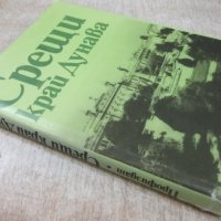 Книга "Срещи край река Дунав - Салис Таджер" - 192 стр., снимка 9 - Художествена литература - 25605784