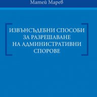 Извънсъдебни способи за разрешаване на административни спорове, снимка 1 - Художествена литература - 14661978