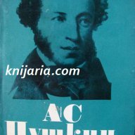 Александър Пушкин Избрани произведения в 6 тома том 1: Стихотворения 1814-1824, снимка 1 - Художествена литература - 13003545