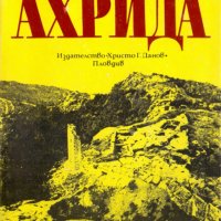 Ахрида, снимка 1 - Специализирана литература - 24259887