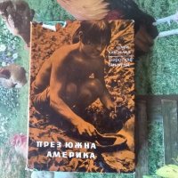 През Южна Америка-Иржи Ханзелка, снимка 1 - Художествена литература - 21407360