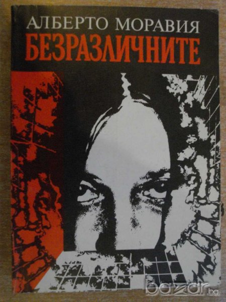 Книга "Безразличните - Алберто Моравия" - 398 стр., снимка 1