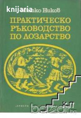 Практическо ръководство по лозарство, снимка 1