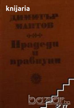 Прадеди и правнуци. Хайдушка кръв. Лудите глави , снимка 1
