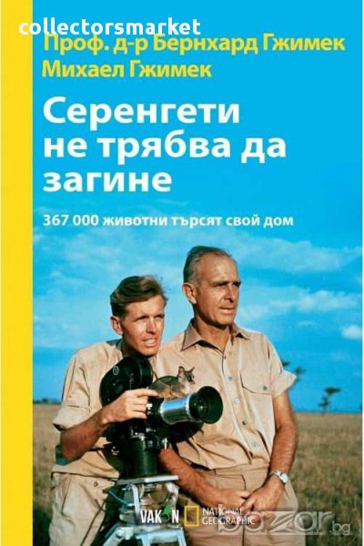 Серенгети не трябва да загине, снимка 1