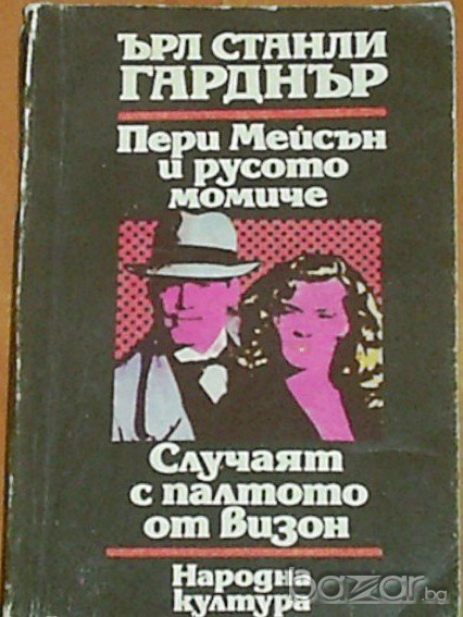 Ърл Станли Гарднър, снимка 1