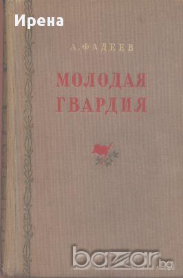 Молодая гвардия.  Александр Фадеев, снимка 1