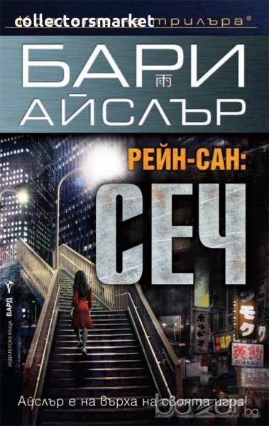 Рейн-сан: Сеч, снимка 1