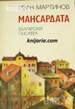 Мансардата , снимка 1