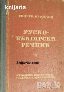 Руско-Български речник , снимка 1