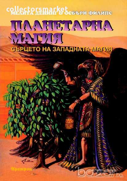 Планетарна магия. Сърцето на западната магия, снимка 1