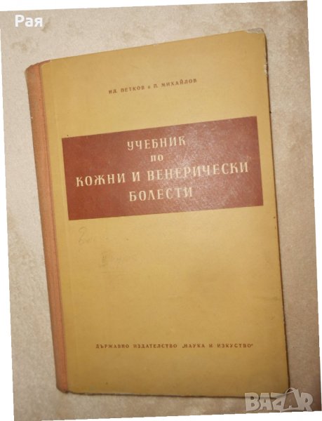 Учебник по кожни и венерически болести Илия Петков, Петър Михайлов, снимка 1