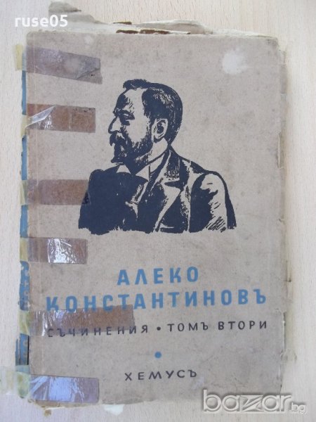 Книга "Съчинения-томъ втори-Алеко Константиновъ" - 240 стр., снимка 1