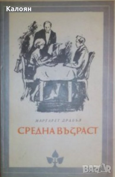 Маргарет Драбъл - Средна възраст (Избрани романи 1983 (4)), снимка 1