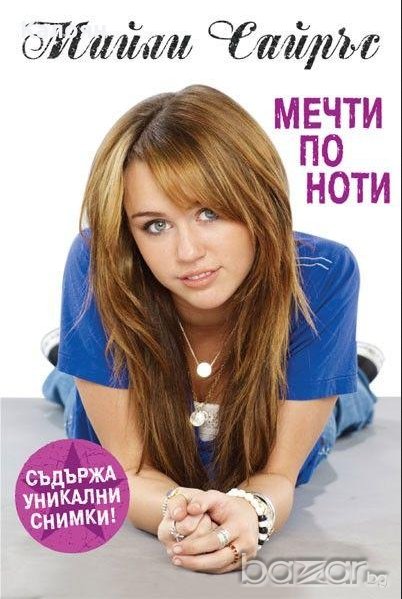 Майли Сайръс - Мечти по ноти (2010), снимка 1