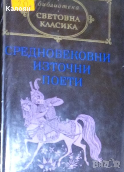 Сборник - Средновековни източни поети (св.кл.), снимка 1