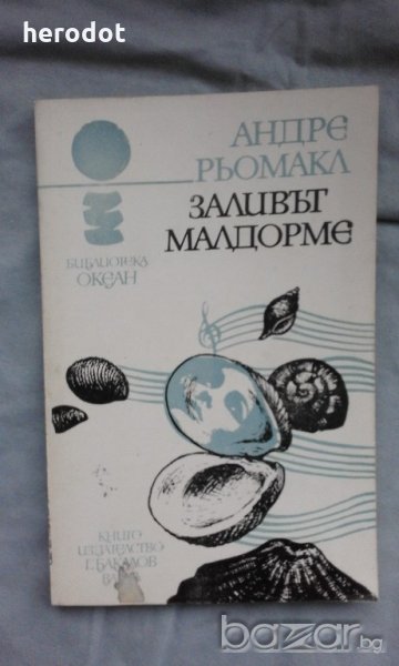 Заливът Малдорме - Андре Рьомакл, снимка 1