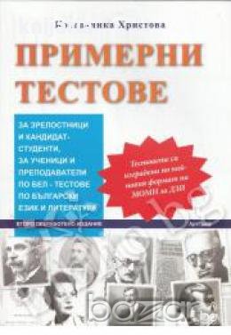 Примерни тестове за зрелостници и кандидат-студенти,за ученици и преподаватели по БЕЛ-тестове по бъл, снимка 1