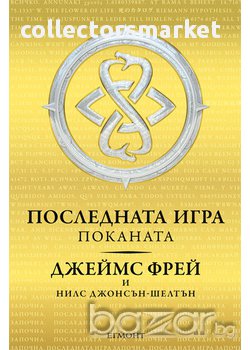 Последната игра. Книга 1: Поканата , снимка 1