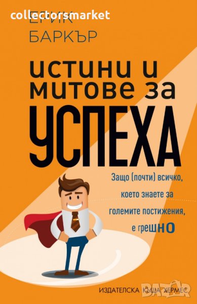 Истини и митове за успеха, снимка 1