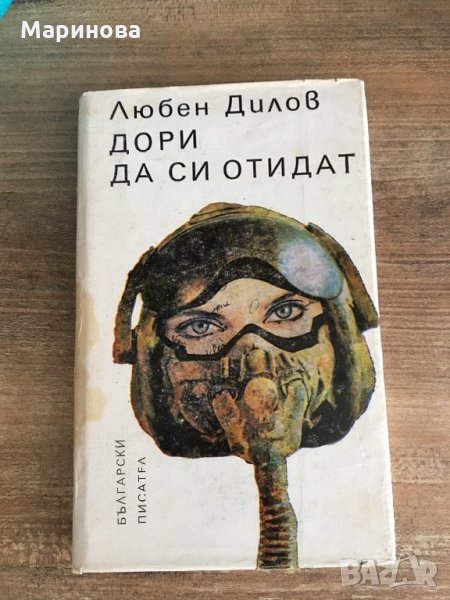 Дори да си отидат, снимка 1