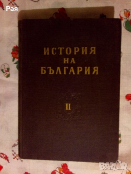 История на България в три тома. Том 2 Колектив, снимка 1