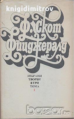 Избрани творби в три тома. Том 1: Разкази. Автобиографична проза.  Франсис Скот Фицджералд, снимка 1