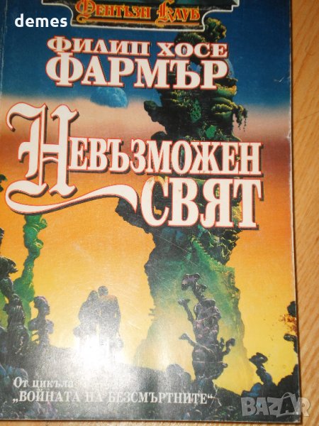  Хилип Хосе Фармър-"Невъзможен свят.Войната на безсмъртните" Поредица "Войната на безсмъртните", снимка 1