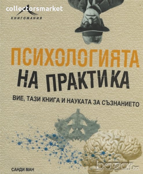 Психологията на практика, снимка 1