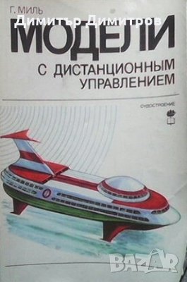 Модели с дистанционным управлением Гюнтер Миль, снимка 1