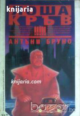 Поредица Крими & Мистери: Лоша кръв, снимка 1