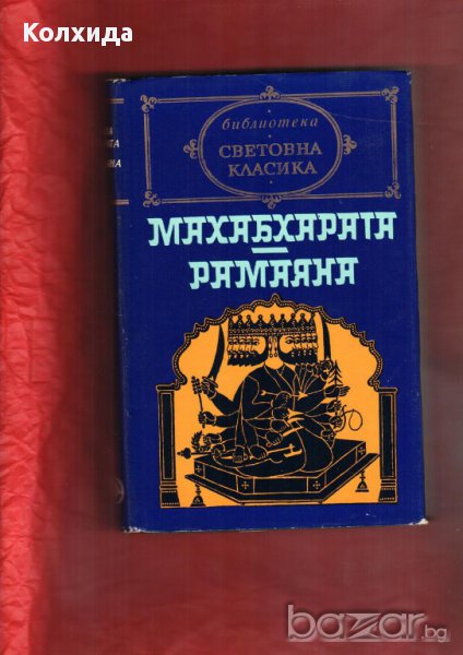 Махабхарата. Рамаяна, Д. Дефо „ДНЕВНИК НА ЧУМАВАТА ГОДИНА , снимка 1