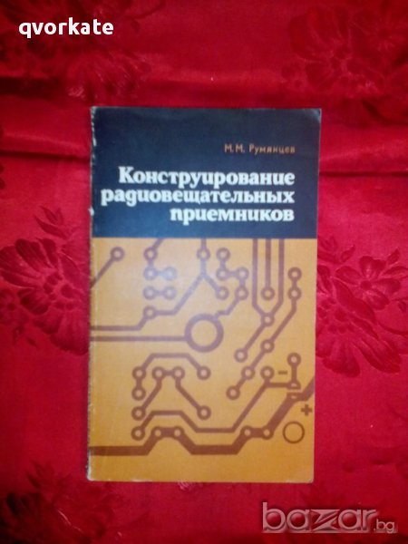 Конструирование радиовещательных приемников-М.М. Румянцев, снимка 1