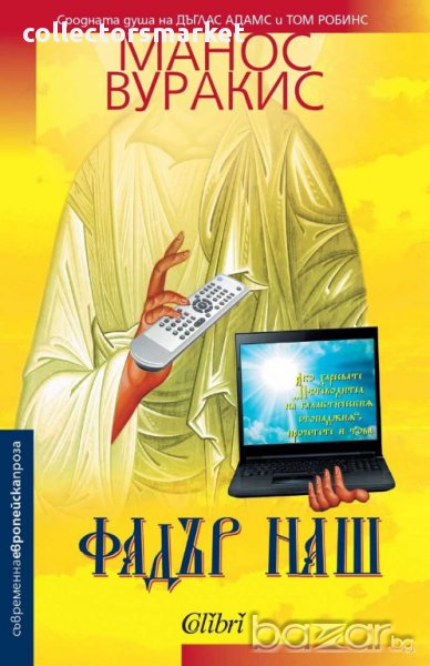 Фадър наш, снимка 1