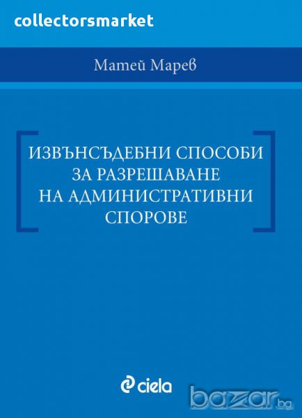 Извънсъдебни способи за разрешаване на административни спорове, снимка 1