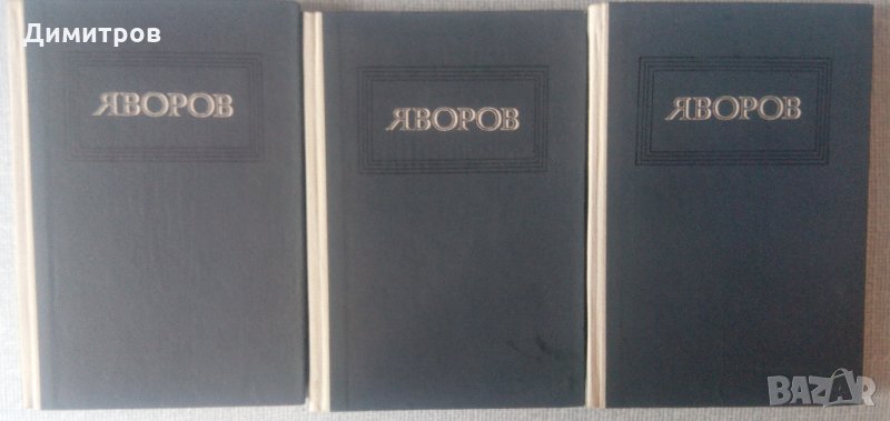 Яворов - Съчинения в три тома, снимка 1