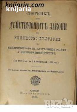 Сборник от действующите закони в Княжество България по Министерството на вътрешните работи и Военнот, снимка 1