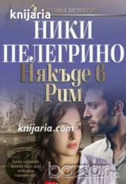 Поредица Световни бестселъри номер 2: Някъде в Рим , снимка 1