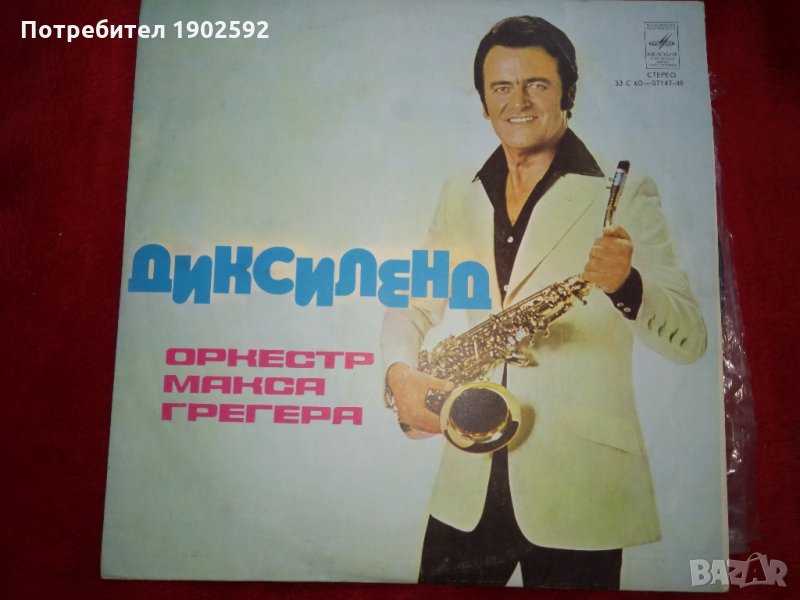  Оркестр Макса Грегера ‎– Диксиленд , снимка 1