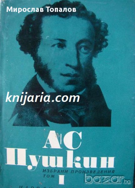 Александър Пушкин Избрани произведения в 6 тома том 1: Стихотворения 1814-1824, снимка 1