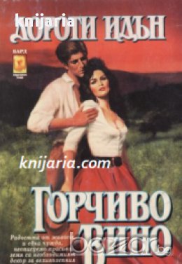 Исторически любовни романи номер 28: Горчиво вино, снимка 1