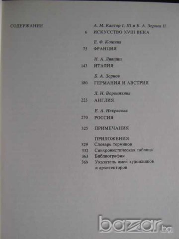 Книга "Малая история искусств-А.Кантор и др." - 376 стр., снимка 3 - Специализирана литература - 7914067