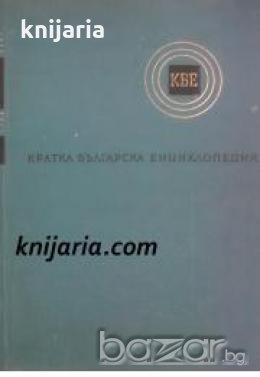 Кратка Българска Енциклопедия в 5 тома: Том 1-5 , снимка 1 - Енциклопедии, справочници - 16704745
