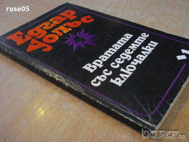 Книга "Вратата със седемте ключалки-Едгар Уолъс" - 174 стр., снимка 5 - Художествена литература - 8297130