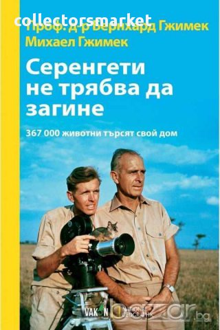 Серенгети не трябва да загине