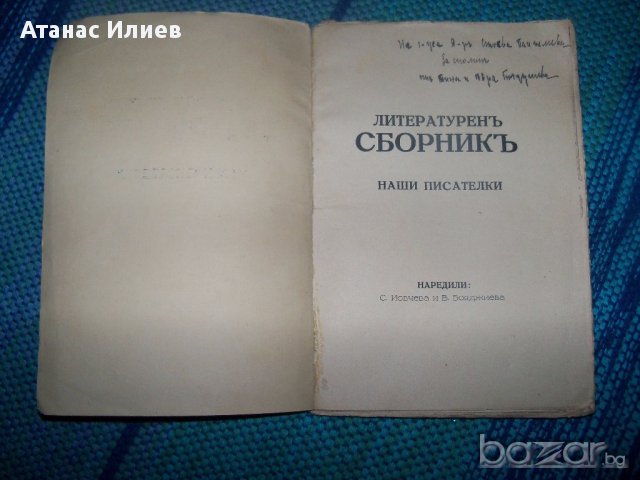 Литературен сборник наши писателки, издание 1927г., снимка 8 - Художествена литература - 12745689