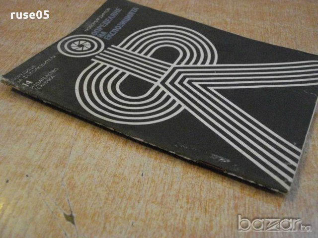 Книга "Определяне на експозицията - Любомир Димов" - 44 стр., снимка 7 - Специализирана литература - 12782231